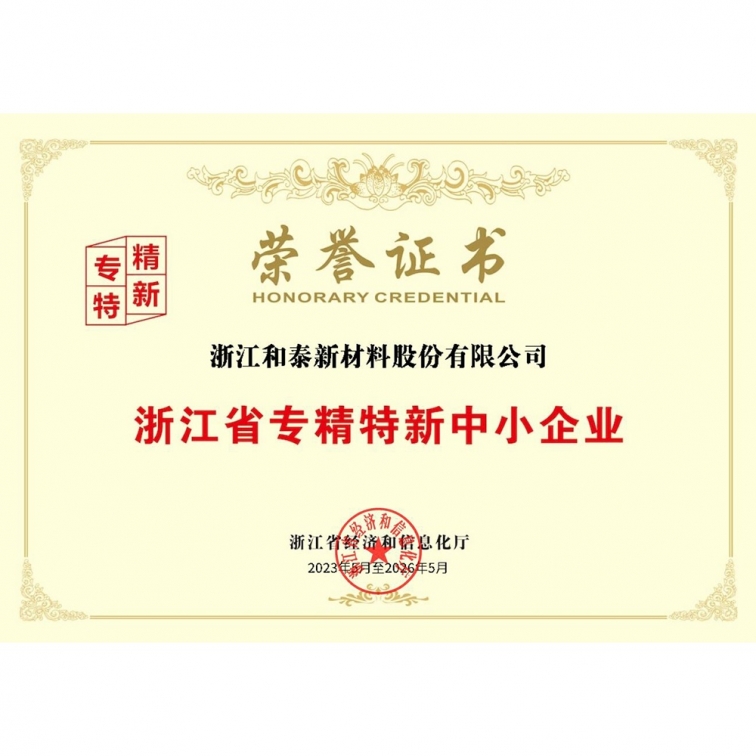浙江省專精特新中小企業榮譽證書